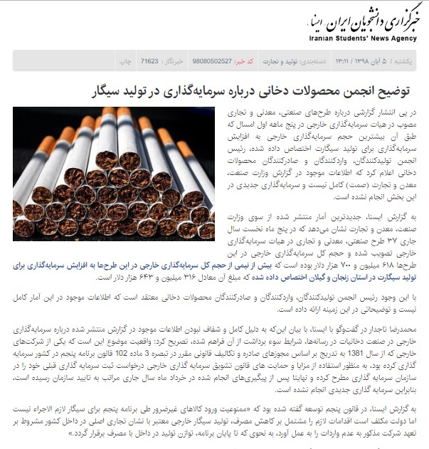 توضیح انجمن کالای دخانی در باره سرمایه گذاری خارجی